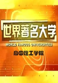 世界著名大学：帝国理工学院