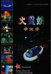 火星娃识汉字