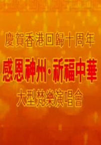 感恩神州·祈福中华(大型梵乐演唱会)