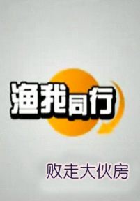 渔我同行：败走大伙房