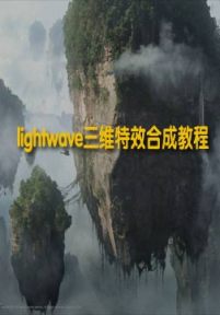 lightwave三维特效合成教程