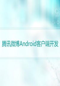 ：腾讯微博Android客户端开发