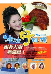 冰冰好料理(2011)