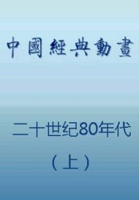 中国动画经典集合：二十世纪80年代（上）