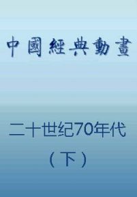 中国动画经典集合：二十世纪70年代（下）