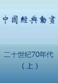 中国动画经典集合：二十世纪70年代（上）