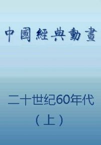 中国动画经典集合：二十世纪60年代（上）