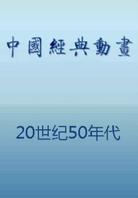 中国动画经典集合：二十世纪50年代