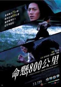 命悬800公里