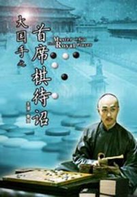 大国手之首席棋待诏