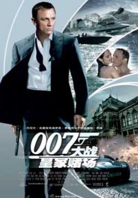 007系列21：大战皇家赌场