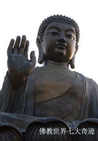 佛教世界七大奇迹