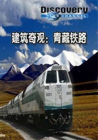 建筑奇观：青藏铁路
