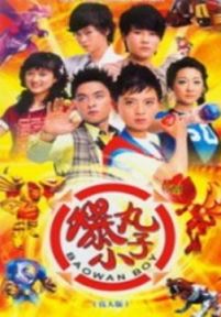 爆丸小子