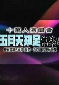 五月天2005知足常乐.十万人同学会