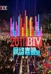 北京卫视2011BTV网络春晚