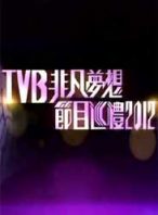 TVB非凡梦想节目巡礼2012