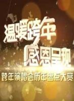 湖南卫视跨年演唱会历年精彩盘点大赏