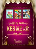 2011KBS演艺大赏