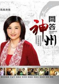 问答神州(2011)