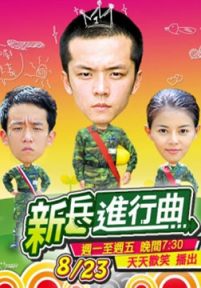 新兵进行曲(2011)